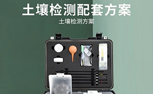 <b>土壤普查的實(shí)驗(yàn)室檢測項(xiàng)目用超純水機(jī)如何選擇</b>