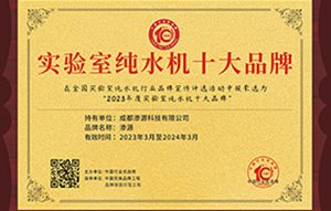 滲源—2023年度實(shí)驗(yàn)室純水機(jī)十大品牌