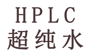 HPLC分析中超純水有哪些作用？