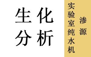 生化分析儀用實驗室純水機好壞的區(qū)別