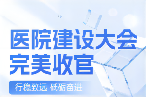成都滲源科技出展第25屆全國醫(yī)院建設(shè)大會
