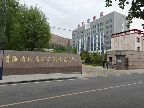 青海省地質(zhì)礦產(chǎn)測試應用中心