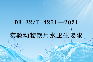 江蘇省地方標(biāo)準(zhǔn) DB 32/T 4251—2021實(shí)驗(yàn)動物飲用水衛(wèi)