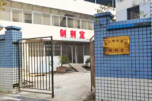 武漢體育學(xué)院醫(yī)院制劑室