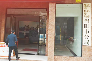 當(dāng)陽(yáng)市環(huán)境監(jiān)測(cè)站